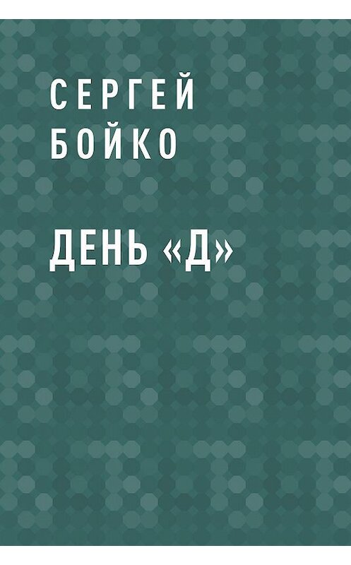 Обложка книги «День «Д»» автора Сергей Бойко.