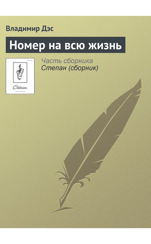 Обложка книги «Номер на всю жизнь» автора Владимира Дэса.