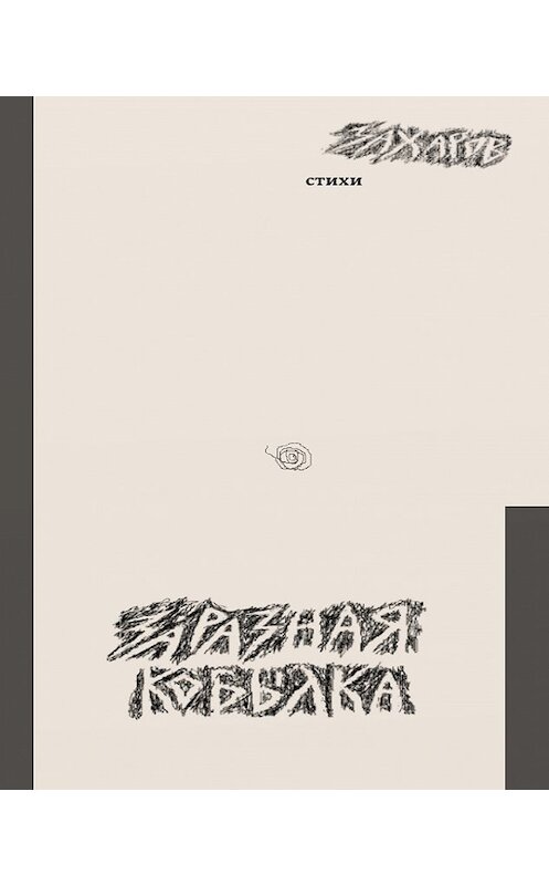 Обложка книги «Заразная кобылка» автора Владимира Захарова издание 2019 года.