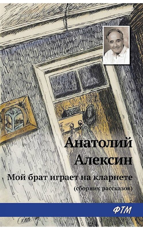 Обложка книги «Мой брат играет на кларнете (сборник рассказов)» автора Анатолия Алексина издание 2016 года. ISBN 9785446730254.