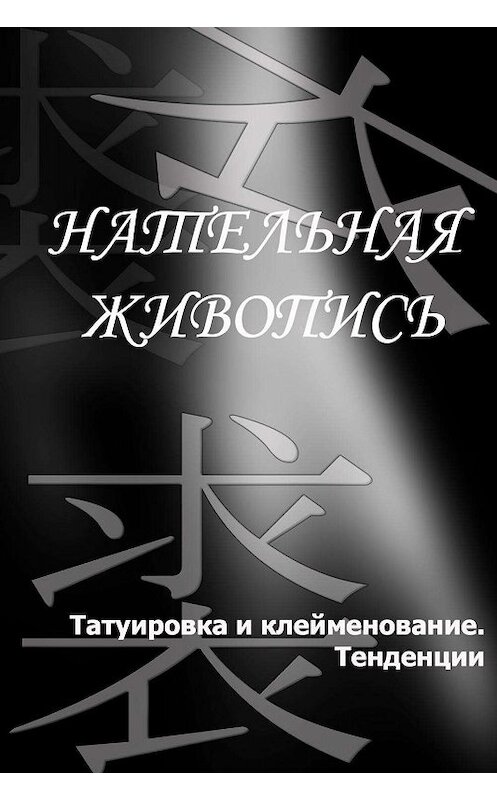Обложка книги «Татуировка и клеймение. Тенденции» автора Ильи Мельникова.
