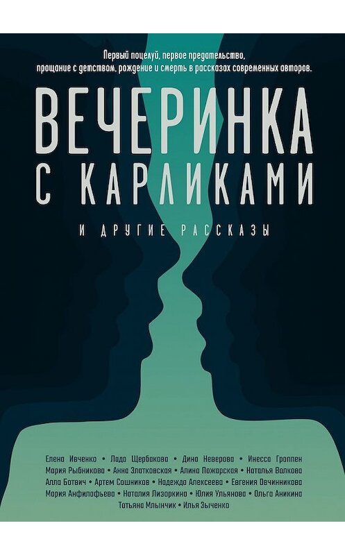 Обложка книги «Вечеринка с карликами. И другие рассказы» автора . ISBN 9785449859341.