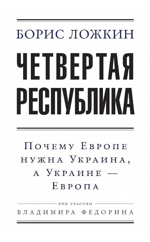 Обложка книги «Четвертая республика: Почему Европе нужна Украина, а Украине – Европа» автора  издание 2016 года.