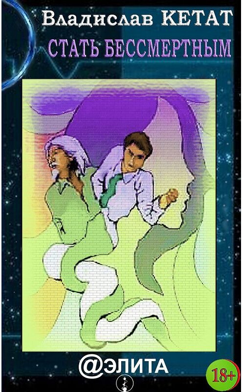 Обложка книги «Стать бессмертным» автора Владислава Кетата издание 2013 года.