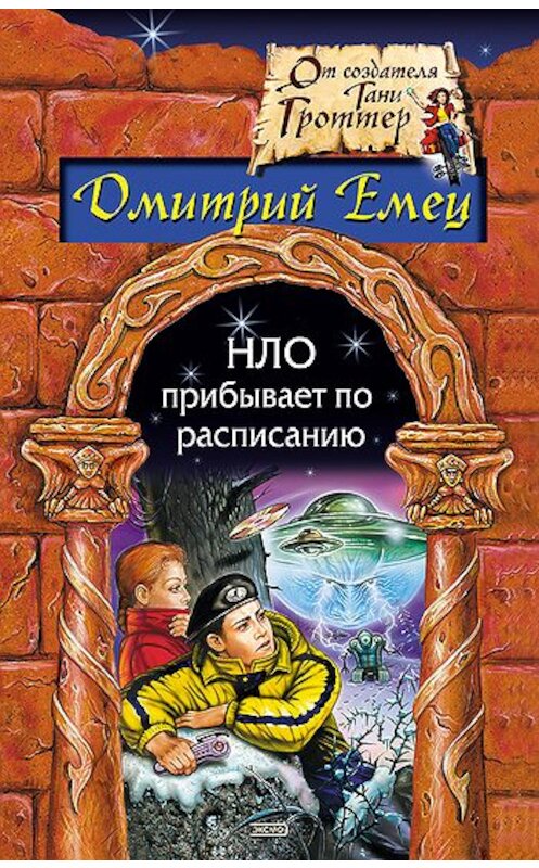Обложка книги «НЛО прибывает по расписанию» автора Дмитрого Емеца издание 2008 года. ISBN 9785699258573.