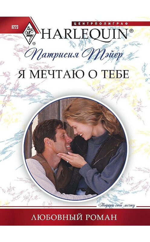 Обложка книги «Я мечтаю о тебе» автора Патрисии Тэйера издание 2012 года. ISBN 9785227036308.