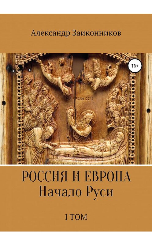 Обложка книги «Россия и Европа. Начало Руси. I том» автора Александра Заиконникова издание 2020 года.