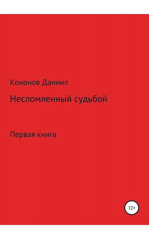 Обложка книги «Несломленный судьбой» автора Даниила Кононова Снайпера издание 2019 года.