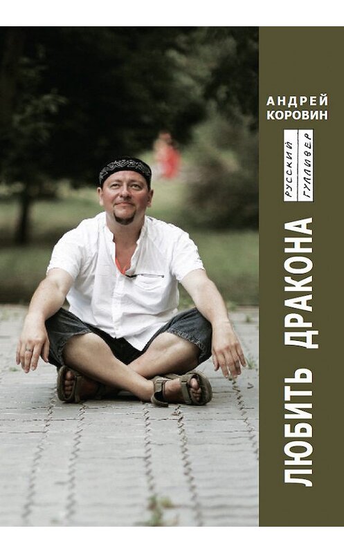 Обложка книги «Любить Дракона» автора Андрея Коровина. ISBN 9785916271133.