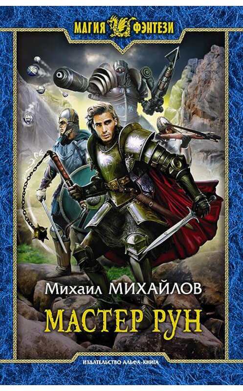 Обложка книги «Мастер рун» автора Михаила Михайлова издание 2017 года. ISBN 9785992225396.