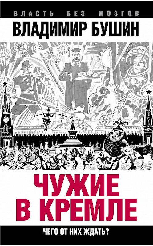 Обложка книги «Чужие в Кремле. Чего от них ждать?» автора Владимира Бушина издание 2015 года. ISBN 9785443809878.