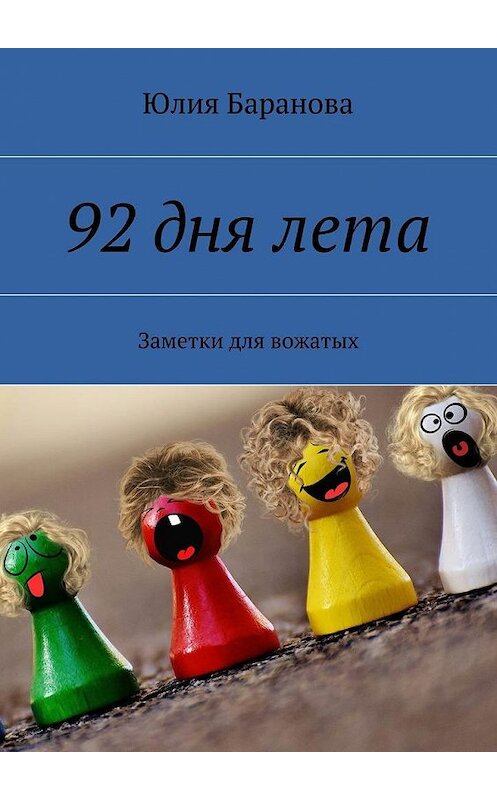 Обложка книги «92 дня лета. Заметки для вожатых» автора Юлии Барановы. ISBN 9785449079015.