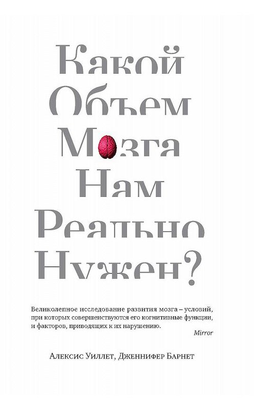 Обложка книги «Какой объем мозга нам реально нужен?» автора  издание 2019 года. ISBN 9785389165533.