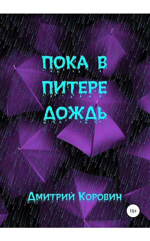 Обложка книги «Пока в Питере дождь» автора Дмитрия Коровина издание 2020 года. ISBN 9785532045194.