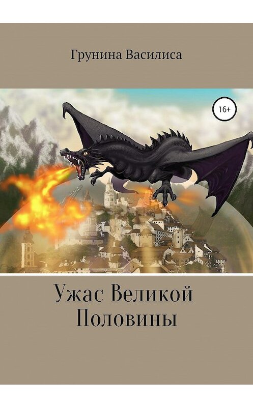 Обложка книги «Ужас Великой Половины» автора Василиси Грунины издание 2020 года.