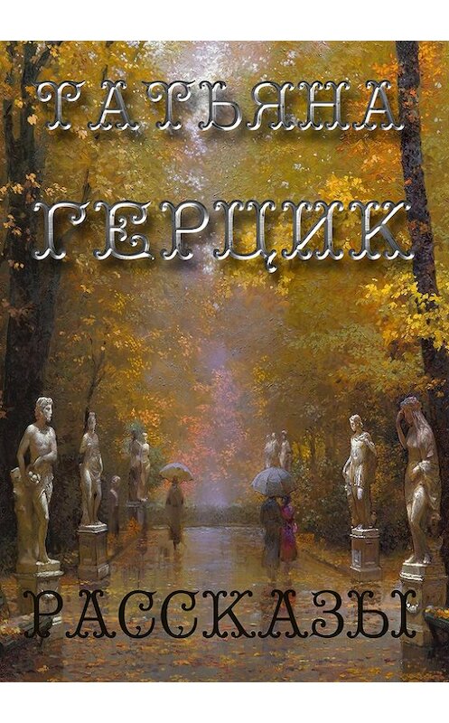 Обложка книги «Рассказы (сборник)» автора Татьяны Герцик. ISBN 9781310339226.