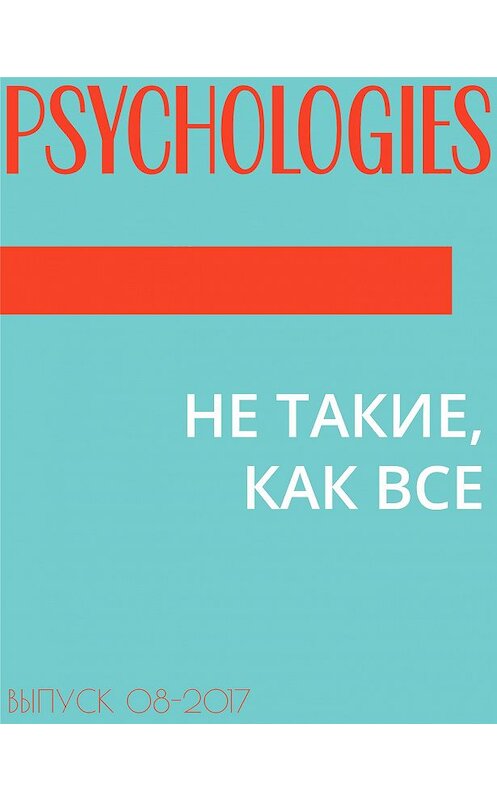 Обложка книги «НЕ ТАКИЕ, КАК ВСЕ» автора Ниной Набоковы.