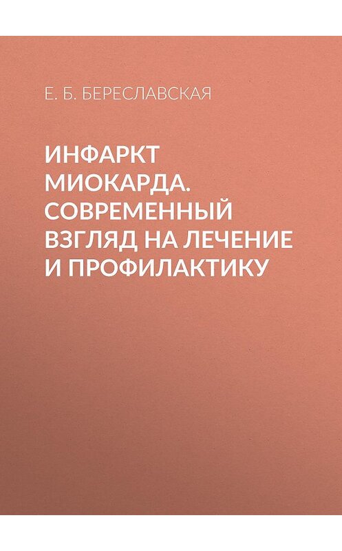 Обложка книги «Инфаркт миокарда. Современный взгляд на лечение и профилактику» автора Евгении Береславская издание 2014 года. ISBN 9785957305910.