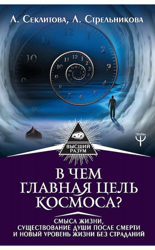 Обложка книги «В чем главная цель Космоса? Смысл жизни, существование души после смерти и новый уровень жизни без страданий» автора . ISBN 9785171075330.