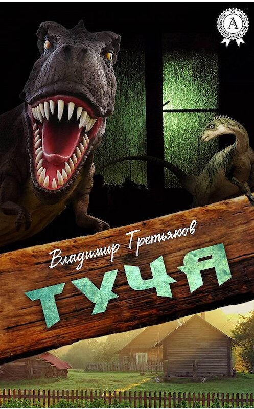 Обложка книги «Туча» автора Владимира Третьякова.