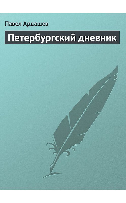 Обложка книги «Петербургский дневник» автора Павела Ардашева.