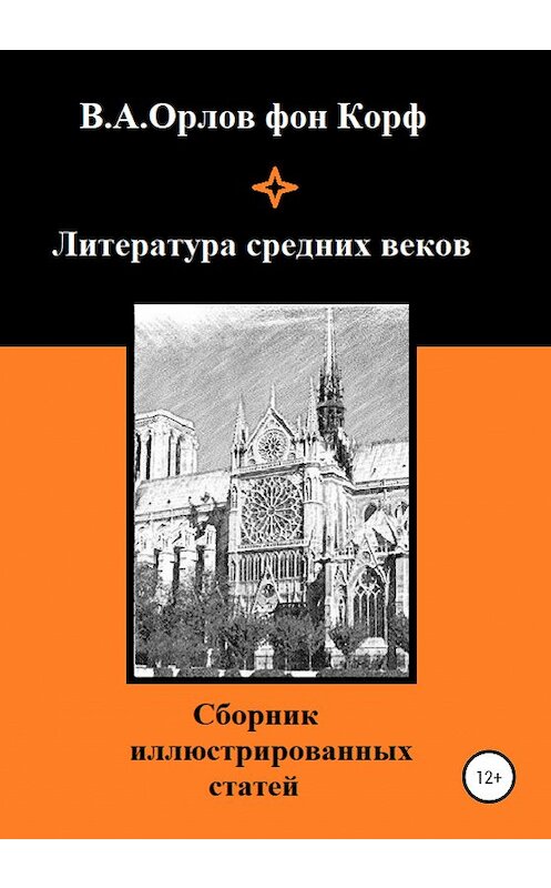 Обложка книги «Литература средних веков» автора  издание 2020 года.