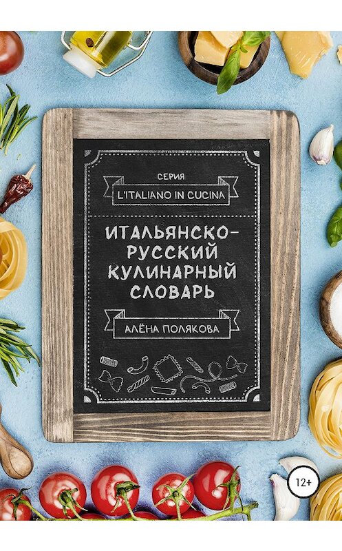 Обложка книги «Итальянско-русский кулинарный словарь» автора Алёны Поляковы издание 2020 года.