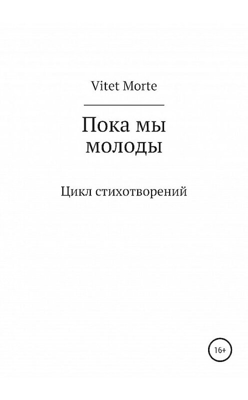 Обложка книги «Пока мы молоды. Цикл стихотворений» автора Vitet Morte издание 2020 года.