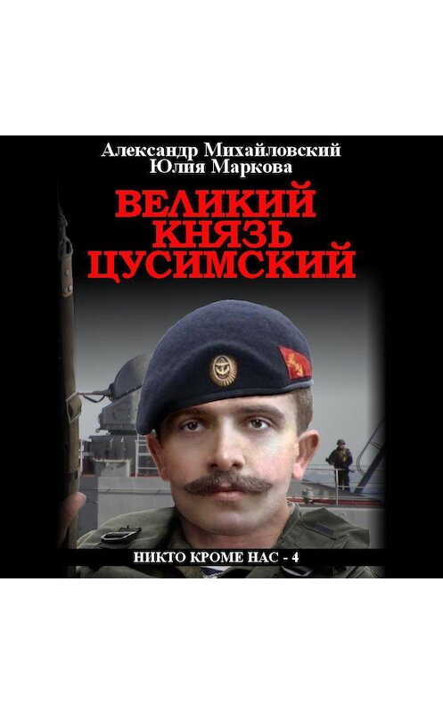 Обложка аудиокниги «Великий князь Цусимский» автора .