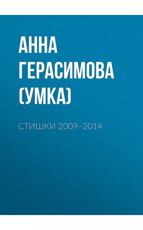 Обложка книги «Стишки. 2009–2014» автора Анны Герасимовы издание 2015 года. ISBN 9785986045160.
