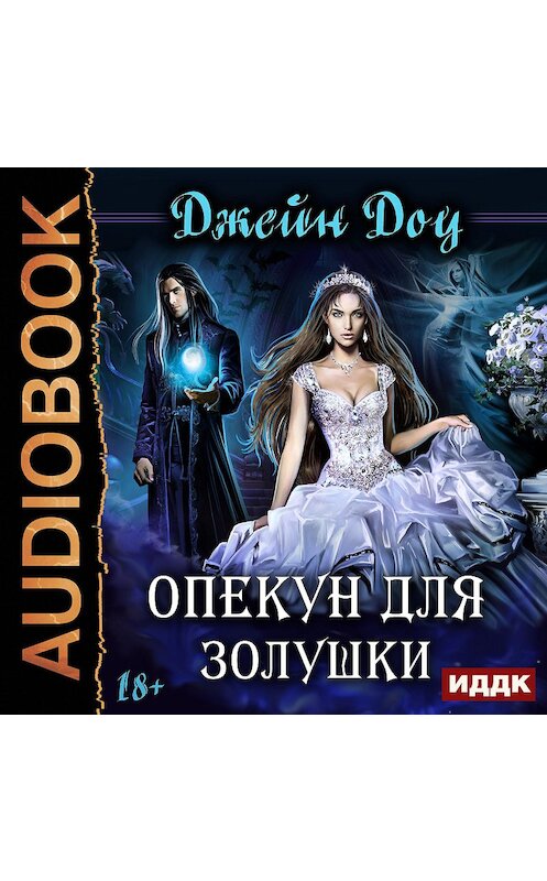 Обложка аудиокниги «Опекун для Золушки» автора Джейн Доу.