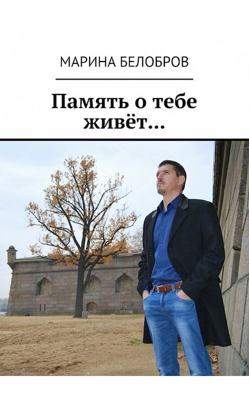 Обложка книги «Память о тебе живёт…» автора Мариной Белобров. ISBN 9785448335099.
