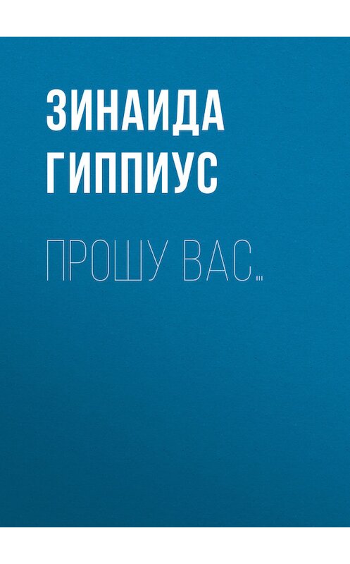 Обложка книги «Прошу вас…» автора Зинаиды Гиппиуса.