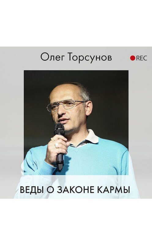Обложка аудиокниги «Веды о законе кармы» автора Олега Торсунова.