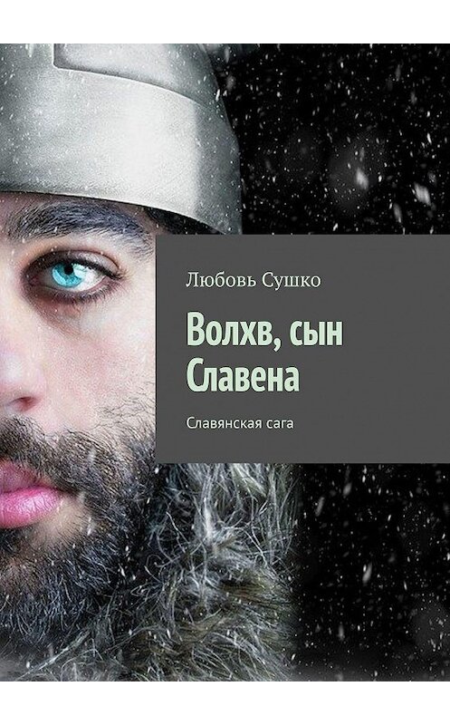 Обложка книги «Волхв, сын Славена. Славянская сага» автора Любовь Сушко. ISBN 9785449686305.