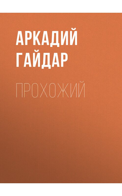 Обложка книги «Прохожий» автора Аркадия Гайдара.