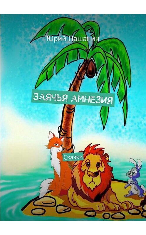 Обложка книги «Заячья амнезия. Сказки» автора Юрия Пашанина. ISBN 9785448515187.