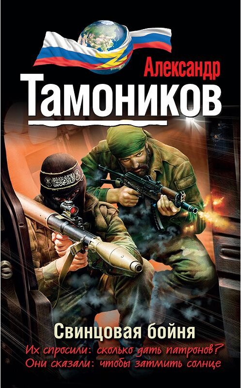 Обложка книги «Свинцовая бойня» автора Александра Тамоникова издание 2015 года. ISBN 9785699790937.