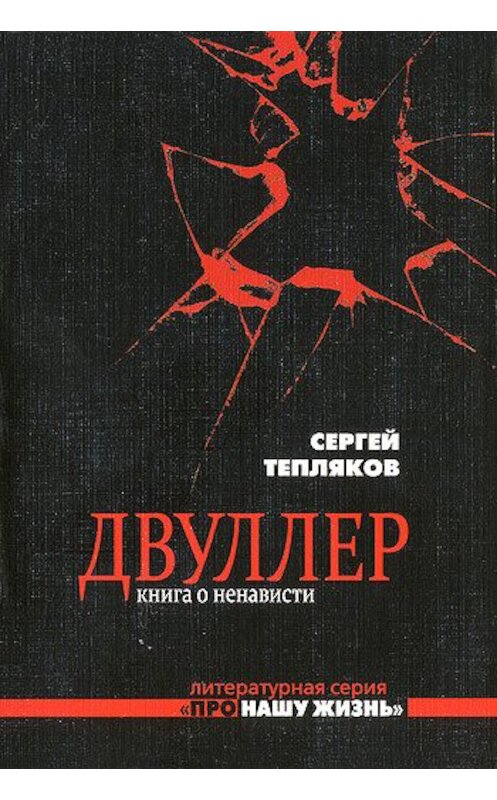 Обложка книги «Двуллер. Книга о ненависти» автора Сергея Теплякова издание 2011 года. ISBN 9785884492554.