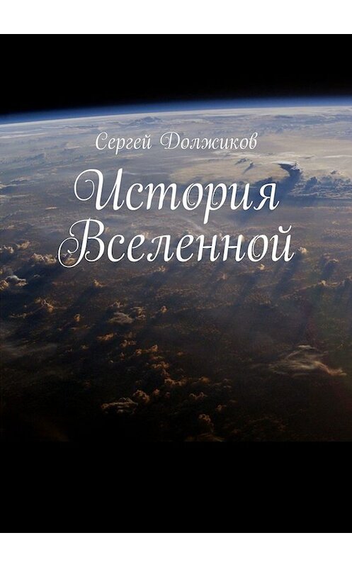 Обложка книги «История Вселенной» автора Сергея Должикова. ISBN 9785449652850.