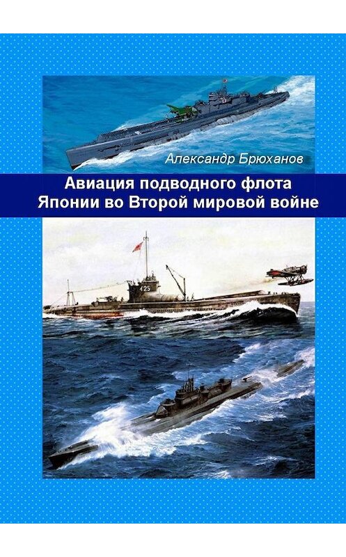 Обложка книги «Авиация подводного флота Японии во Второй мировой войне» автора Александра Брюханова. ISBN 9785449000514.