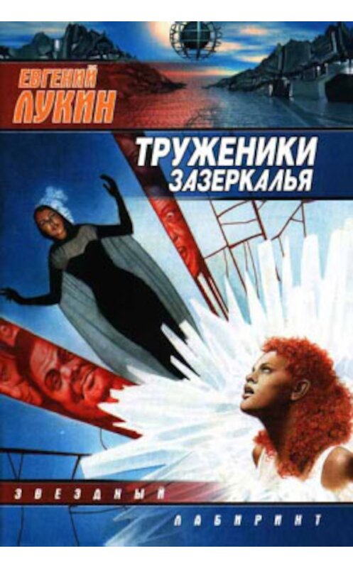 Обложка книги «Амёба» автора Евгеного Лукина.