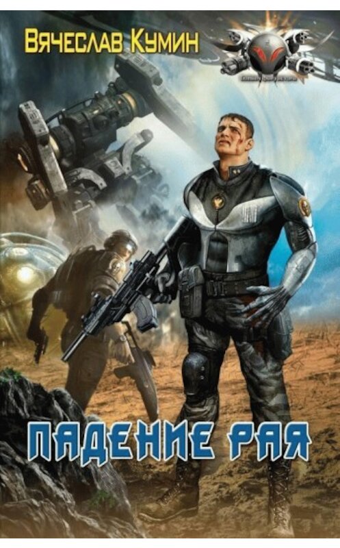 Обложка книги «Падение рая» автора Вячеслава Кумина издание 2008 года. ISBN 9785994200889.
