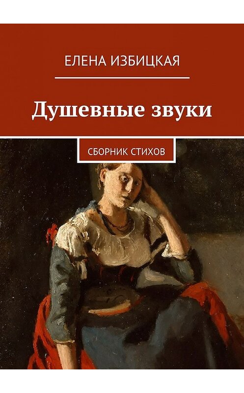 Обложка книги «Душевные звуки. Сборник стихов» автора Елены Избицкая. ISBN 9785448343209.