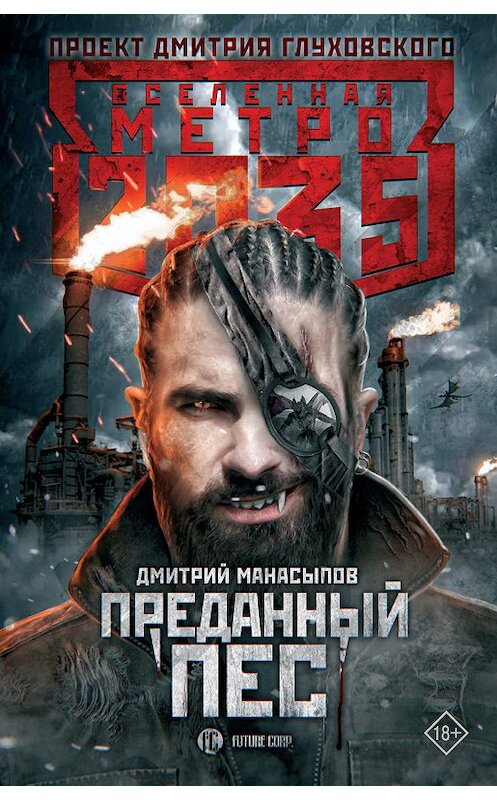 Обложка книги «Метро 2035: Преданный пес» автора Дмитрия Манасыпова издание 2019 года. ISBN 9785171162283.