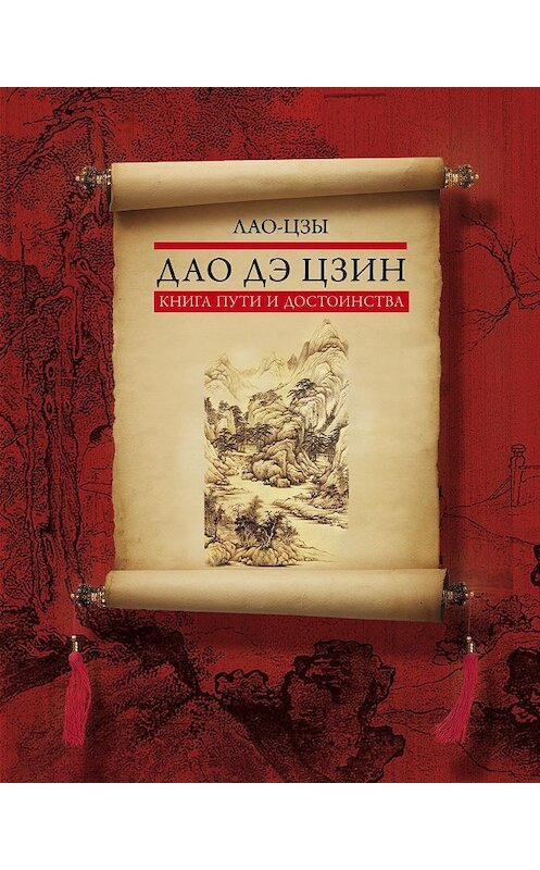 Обложка книги «Дао дэ цзин. Книга пути и достоинства» автора Лао-Цзы издание 2012 года. ISBN 9785227034489.