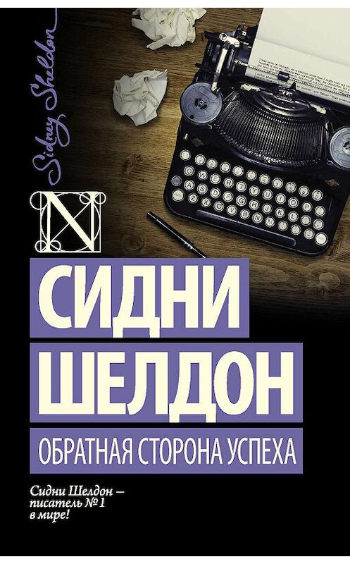 Обложка книги «Обратная сторона успеха» автора Сидни Шелдона издание 2017 года. ISBN 9785171011086.