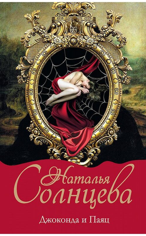 Обложка книги «Джоконда и паяц» автора Натальи Солнцевы издание 2014 года. ISBN 9785170817542.