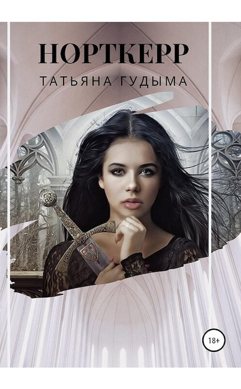 Обложка книги «Норткерр» автора Татьяны Гудымы издание 2020 года. ISBN 9785532088160.