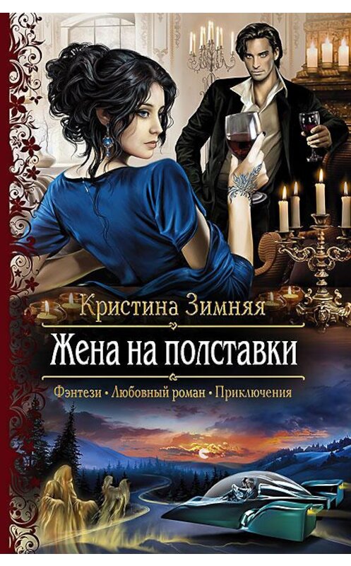 Обложка книги «Жена на полставки» автора Кристиной Зимняя издание 2015 года. ISBN 9785992221176.